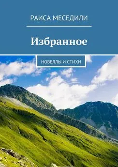 Раиса Меседили - Избранное. Новеллы и стихи