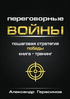 Александр Герасимов - Переговорные войны. Пошаговая стратегия победы. Книга-тренинг