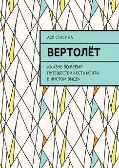 Ася Стасина - Вертолёт. «Жизнь во время путешествия есть мечта в чистом виде»