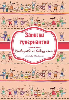 Любовь Майская - Записки гувернатки. Руководство по выбору няни