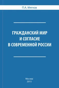 П. Мягков - Гражданский мир и согласие в современной России