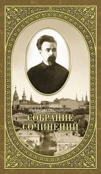 Валентин Свенцицкий - Собрание сочинений. Том 2. Письма ко всем. Обращения к народу 1905-1908