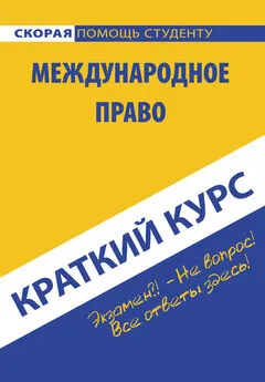 Коллектив авторов - Международное право