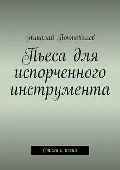 Николай Почтовалов - Пьеса для испорченного инструмента… Стихи и песни