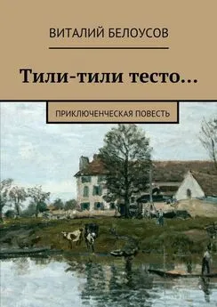 Виталий Белоусов - Тили-тили тесто… Приключенческая повесть