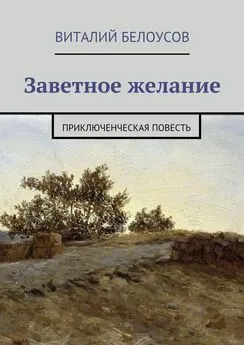 Виталий Белоусов - Заветное желание. Приключенческая повесть