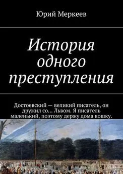 Юрий Меркеев - История одного преступления