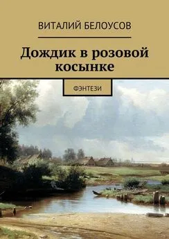 Виталий Белоусов - Дождик в розовой косынке. Фэнтези