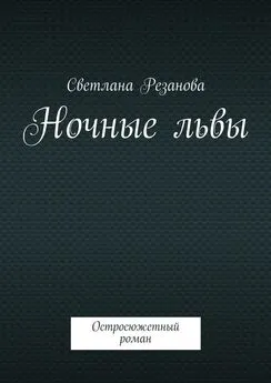 Светлана Резанова - Ночные львы. Остросюжетный роман