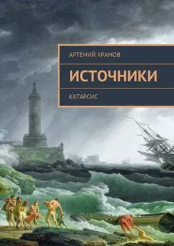 Артемий Храмов - Источники. Катарсис