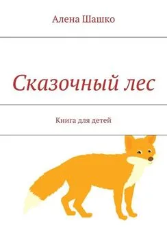 Алена Шашко - Сказочный лес. Книга для детей