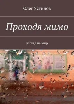 Олег Устинов - Проходя мимо. взгляд на мир