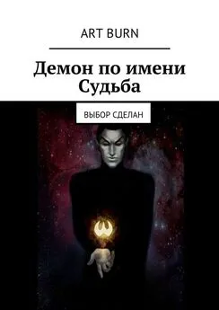 Артём Бурцев - Демон по имени Судьба. Выбор сделан