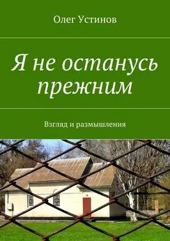 Олег Устинов - Я не останусь прежним. Взгляд и размышления