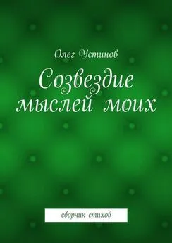 Олег Устинов - Созвездие мыслей моих. сборник стихов