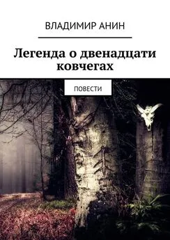 Владимир Анин - Легенда о двенадцати ковчегах. повести