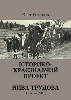 Олег Устiнов - Історико-краєзнавчий проект Нива Трудова. 1926—2016