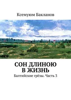 Ксемуюм Бакланов - Сон длиною в жизнь. Балтийские грёзы. Часть 3