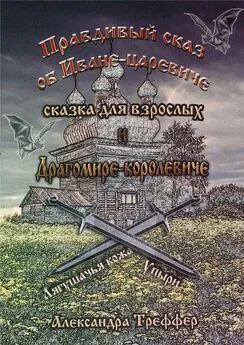 Александра Треффер - Правдивый сказ об Иване-царевиче и Драгомире-королевиче. сказка для взрослых