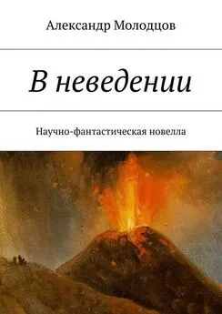 Александр Молодцов - В неведении. Научно-фантастическая новелла