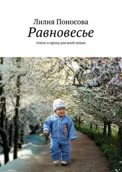 Лилия Поносова - Равновесье. стихи и проза для всей семьи