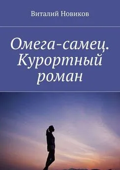 Виталий Новиков - Омега-самец. Курортный роман