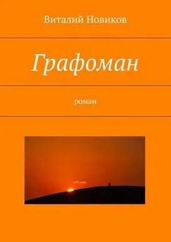 Виталий Новиков - Графоман. роман