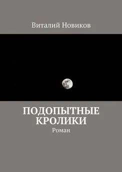 Виталий Новиков - Подопытные кролики. Роман