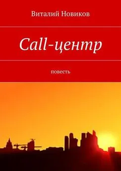 Виталий Новиков - Call-центр. Повесть