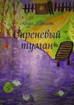 Юлия Ковалева - Сиреневый туман