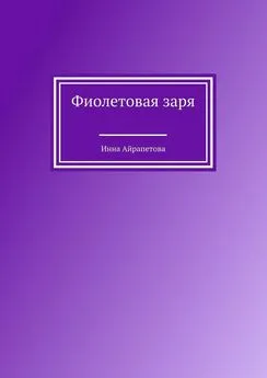Инна Айрапетова - Фиолетовая заря