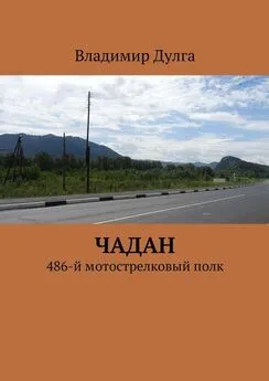 Владимир Дулга - Чадан. 486-й мотострелковый полк