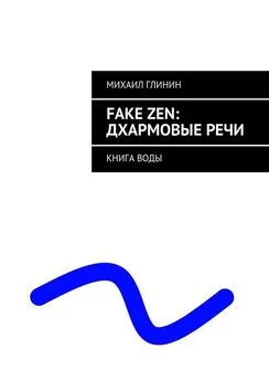 Михаил Глинин - FAKE ZEN: Дхармовые речи. Книга воды