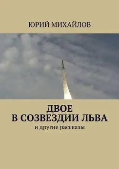 Юрий Михайлов - Двое в созвездии Льва. и другие рассказы