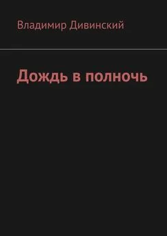 Владимир Дивинский - Дождь в полночь