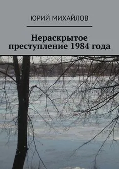 Юрий Михайлов - Нераскрытое преступление 1984 года