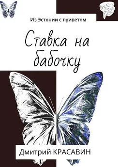 Дмитрий Красавин - Ставка на бабочку. Из Эстонии с приветом