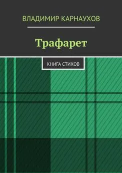 Владимир Карнаухов - Трафарет. Книга стихов