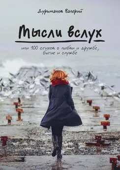 Валерий Дурыманов - Мысли вслух, или 100 стихов о любви и дружбе, бытие и службе