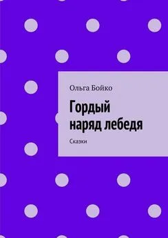 Ольга Бойко - Гордый наряд лебедя. Сказки