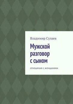 Владимир Сулаев - Мужской разговор с сыном. Отношения с женщинами