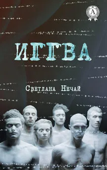 Светлана Нечай - Иггва