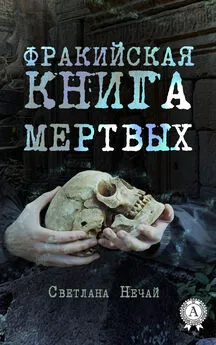 Светлана Нечай - Фракийская книга мертвых