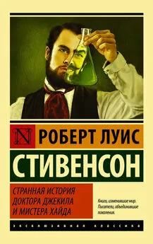 Роберт Стивенсон - Странная история доктора Джекила и мистера Хайда (сборник)