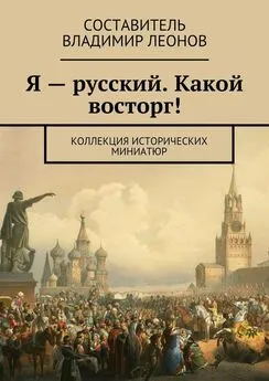 Коллектив авторов - Я – русский. Какой восторг! Коллекция исторических миниатюр