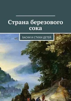 Коллектив авторов - Страна березового сока. Басни и стихи детей