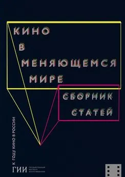 Коллектив авторов - Кино в меняющемся мире. Часть первая