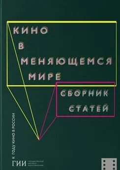 Коллектив авторов - Кино в меняющемся мире. Часть вторая