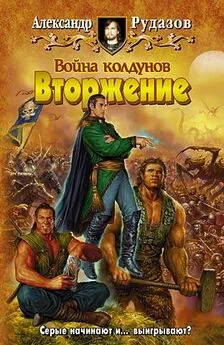 Александр Рудазов - Война колдунов. Книга 1. Вторжение