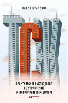 Павел Кузнецов - ТСЖ. Практическое руководство по управлению многоквартирным домом